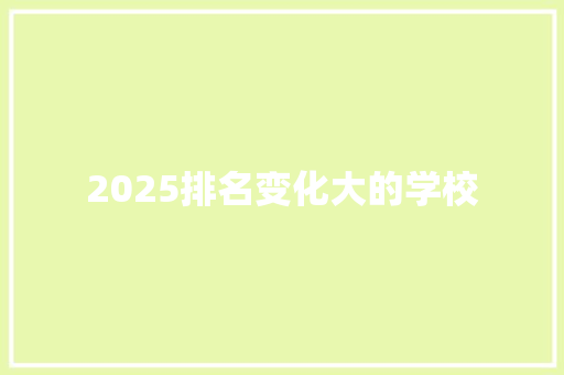 2025排名变化大的学校
