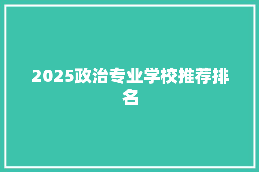 2025政治专业学校推荐排名