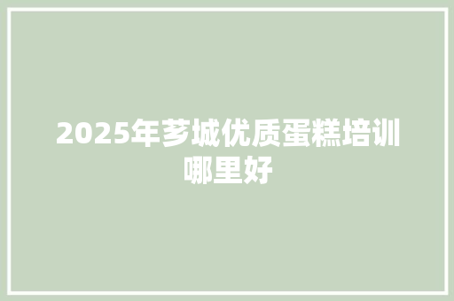 2025年芗城优质蛋糕培训哪里好