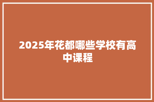 2025年花都哪些学校有高中课程