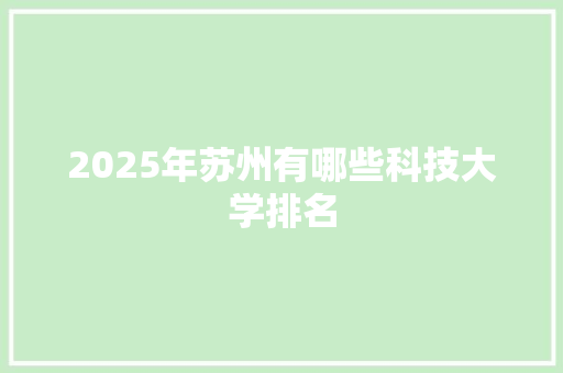 2025年苏州有哪些科技大学排名