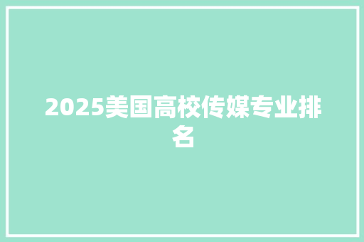 2025美国高校传媒专业排名
