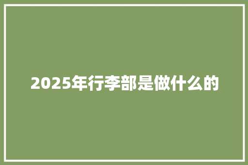 2025年行李部是做什么的 诗句鉴赏