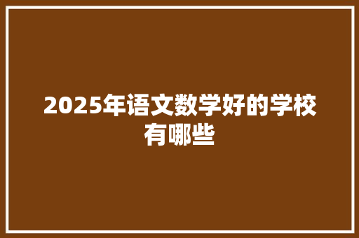 2025年语文数学好的学校有哪些