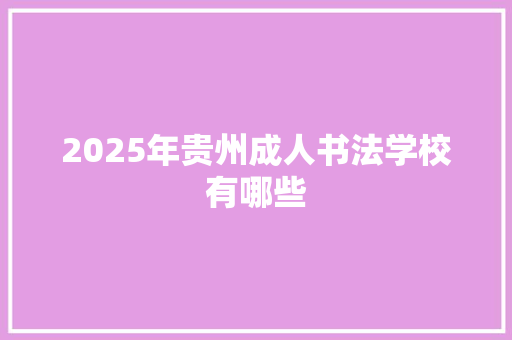 2025年贵州成人书法学校有哪些