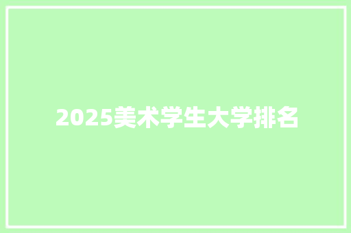 2025美术学生大学排名