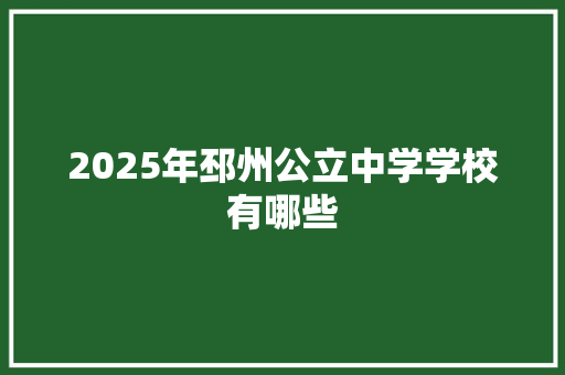 2025年邳州公立中学学校有哪些