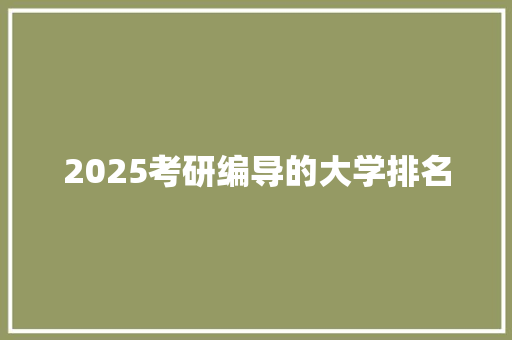 2025考研编导的大学排名