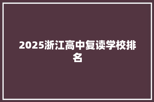 2025浙江高中复读学校排名