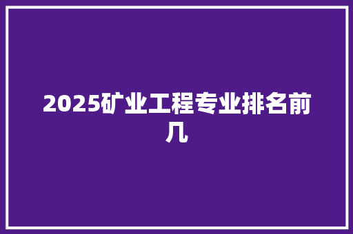 2025矿业工程专业排名前几