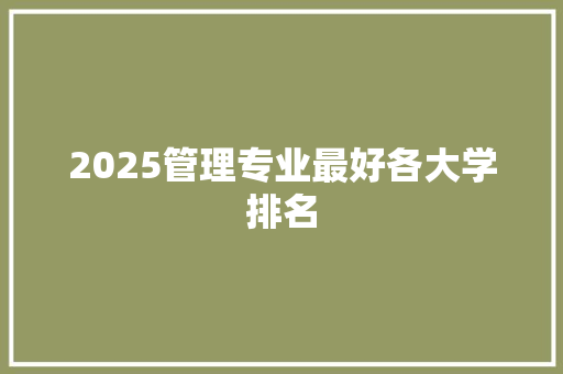 2025管理专业最好各大学排名