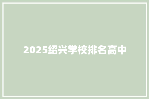 2025绍兴学校排名高中
