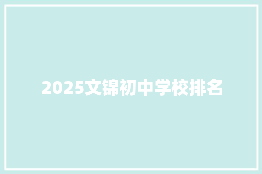 2025文锦初中学校排名