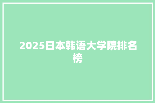 2025日本韩语大学院排名榜