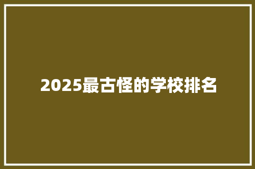 2025最古怪的学校排名
