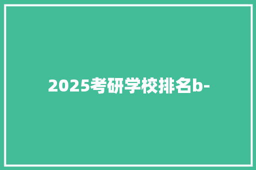 2025考研学校排名b-