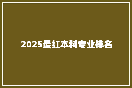 2025最红本科专业排名