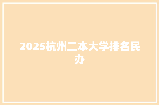 2025杭州二本大学排名民办