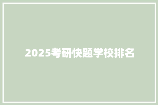 2025考研快题学校排名