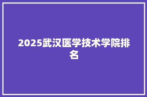 2025武汉医学技术学院排名