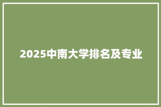 2025中南大学排名及专业
