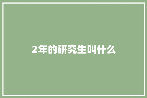 2年的研究生叫什么