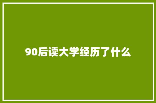 90后读大学经历了什么