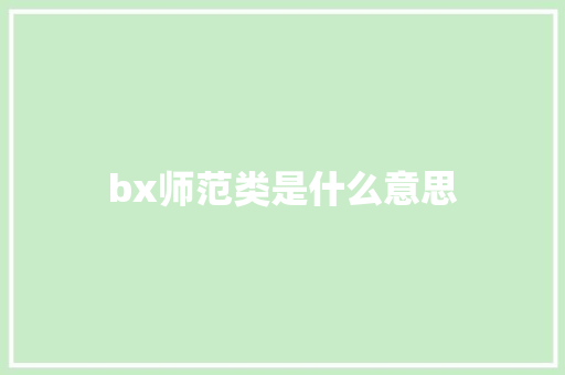 bx师范类是什么意思