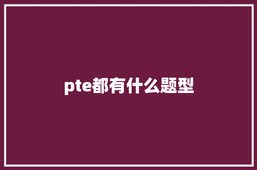 pte都有什么题型