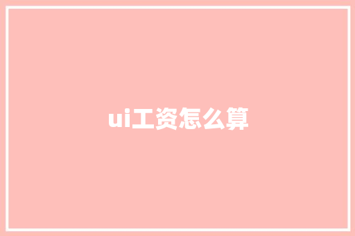ui工资怎么算
