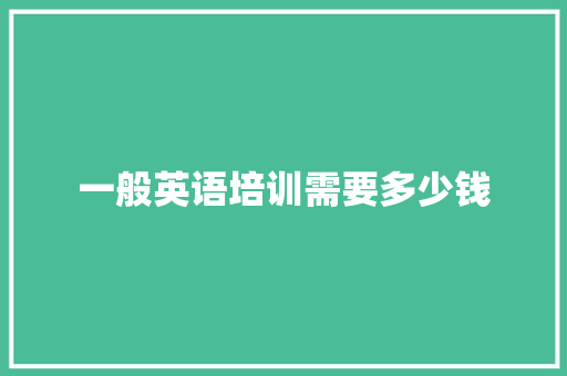 一般英语培训需要多少钱