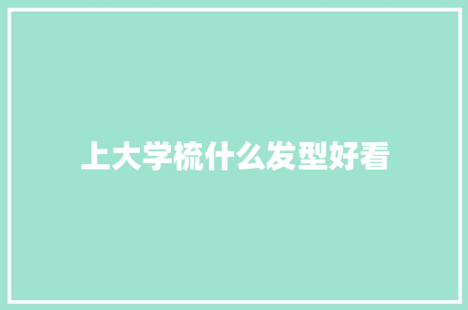 上大学梳什么发型好看