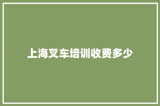 上海叉车培训收费多少 诗句鉴赏
