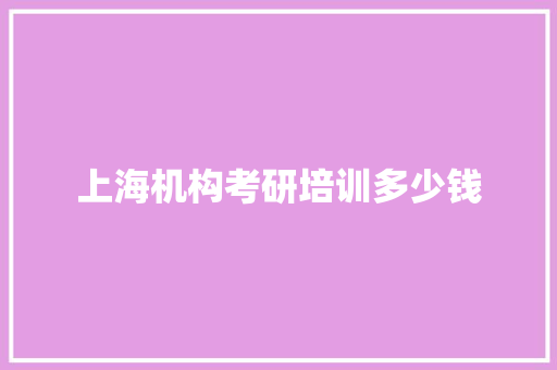上海机构考研培训多少钱