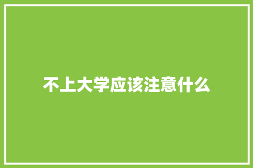 不上大学应该注意什么
