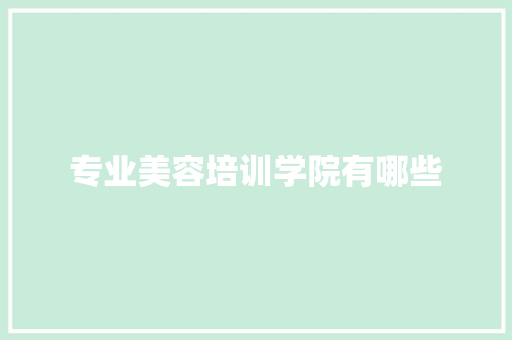 专业美容培训学院有哪些