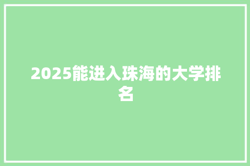 2025能进入珠海的大学排名