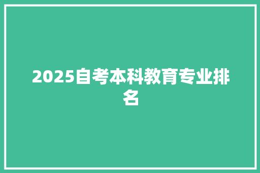 2025自考本科教育专业排名