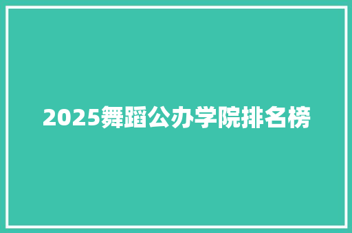 2025舞蹈公办学院排名榜