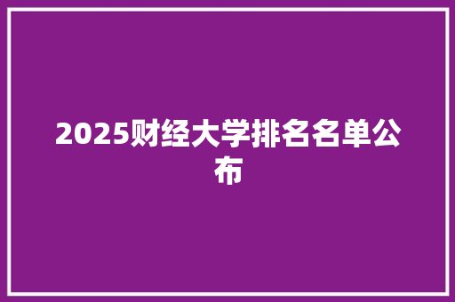 2025财经大学排名名单公布
