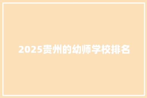 2025贵州的幼师学校排名