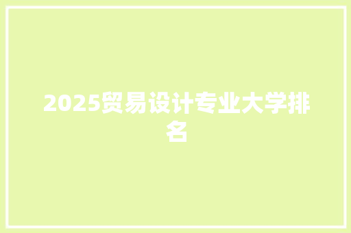 2025贸易设计专业大学排名