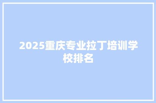 2025重庆专业拉丁培训学校排名