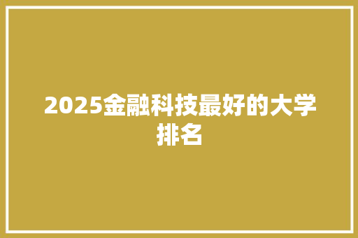 2025金融科技最好的大学排名 职场应用