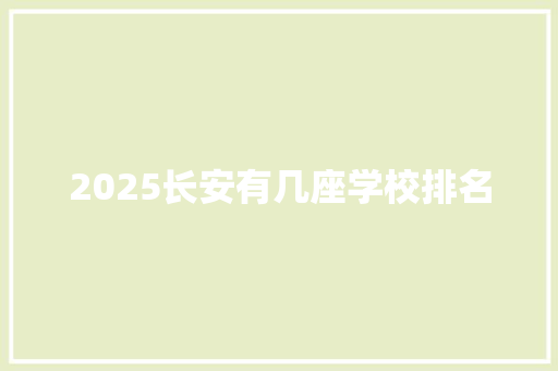 2025长安有几座学校排名