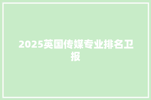 2025英国传媒专业排名卫报