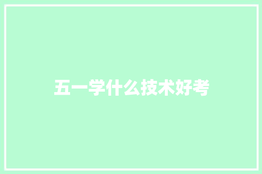 五一学什么技术好考