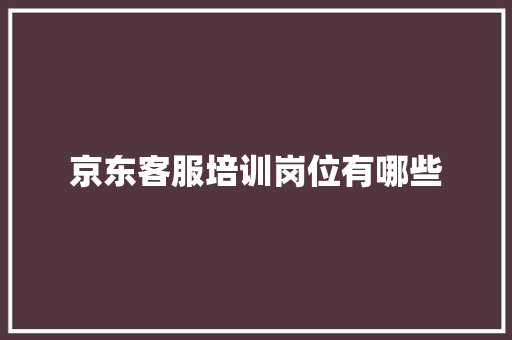 京东客服培训岗位有哪些