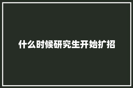 什么时候研究生开始扩招