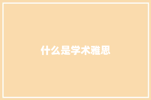 什么是学术雅思